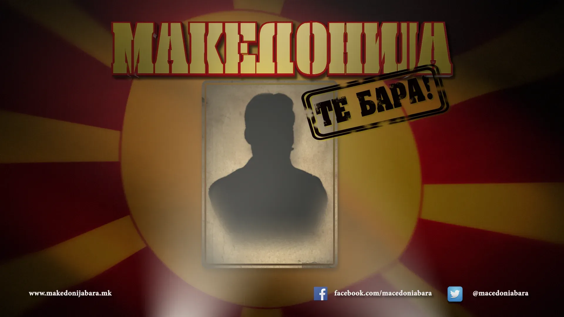 Makedonija te bara!